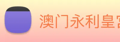 澳门永利皇宫官网入口 Logo